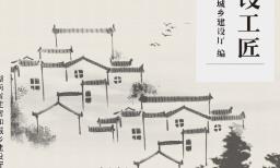 省住建厅重磅发布《湖南省乡村建设工匠培训教材》