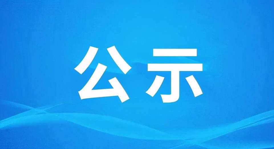 衡阳县省级园林复查专家组名单公示